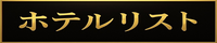 ホテルリスト